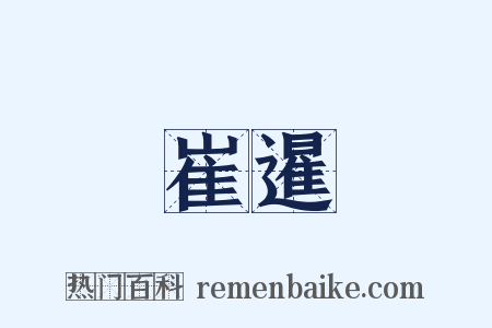 崔暹是什么意思的图片